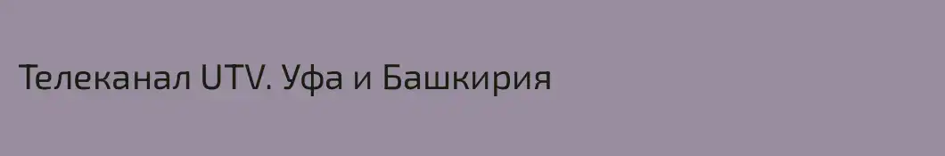 Телеканал UTV. Уфа и Башкирия
